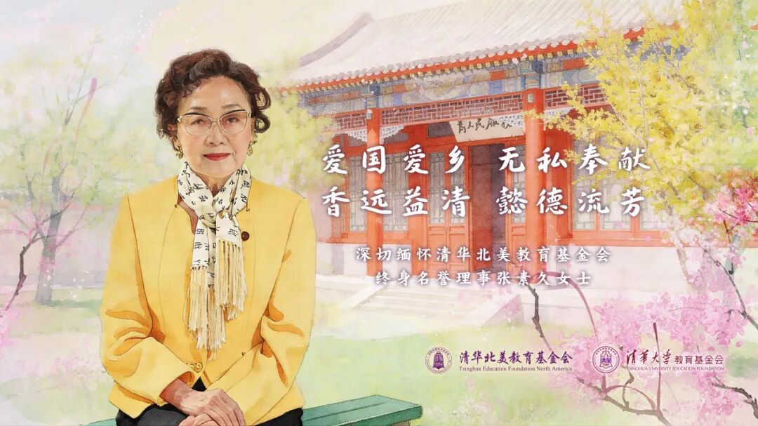 清光不自照 流影入人间|深切缅怀清华北美教育基金会终身名誉理事张素久女士 清光不自照 流影入人间|深切缅怀清华北美教育基金会终身名誉理事张素久女士