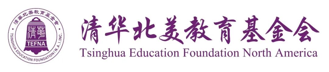 清光不自照 流影入人间|深切缅怀清华北美教育基金会终身名誉理事张素久女士 清光不自照 流影入人间|深切缅怀清华北美教育基金会终身名誉理事张素久女士